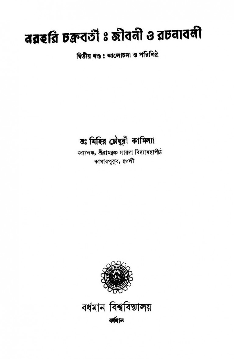 Narhari Chakraborty : Jibani O Rachanabali [Vol.2] by Mihir Choudhury Kamilya - মিহির চৌধুরী কামিল্যা