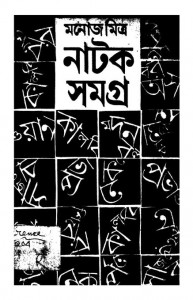 Natak Samagra [Vol. 2] by Monoj Mitra - মনোজ মিত্র