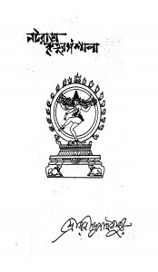 Nataraj Ritu Rangashala by Rabindranath Tagore - রবীন্দ্রনাথ ঠাকুর