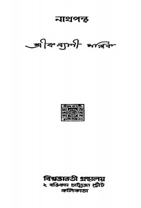 Nathpantha by Kalyani Mallik - কল্যাণী মল্লিক
