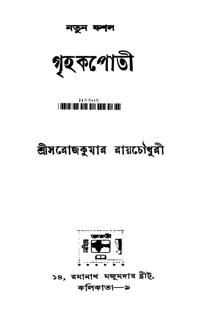 Natun Fashal Grihakapoti by Sarojkumar Roychowdhury - সরোজকুমার রায়চৌধরী