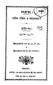 Navprabha : Masik Patrika Samalochana  [Vol. 3] (1309 Falgun-1310 Magh ) by Gyanendralal Roy - জ্ঞানেন্দ্রলাল রায়Harendralal Roy - হরেন্দ্রলাল রায়