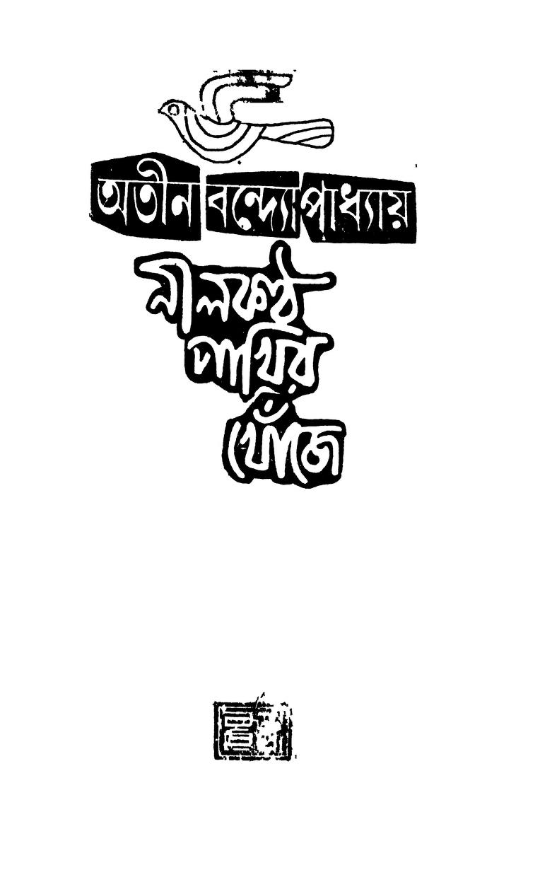 Nilkantha Pakhir Khonje by Atin Bandyopadhyay - অতীন বন্দ্যোপাধ্যায়