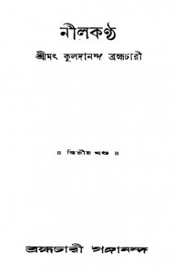 Nilkantha [Vol. 2] by Kuladananda Brambhachari - কুলদানন্দ ব্রহ্মচারী