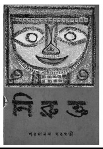 Nirukta by Paramananda Saraswati - পরমানন্দ সরস্বতী