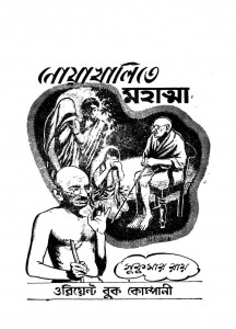 Noyakhalite Mahatma by Sukumar Roy - সুকুমার রায়