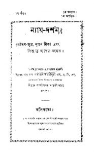 Nyay Darshan [Vol. 1] by Jatindranath Chowdhury - যতীন্দ্রনাথ চৌধুরী
