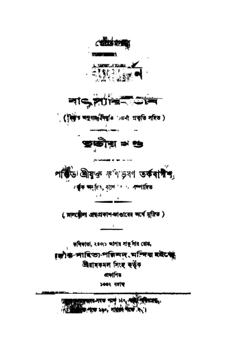 Nyay Darshan [Vol. 3] by Phanibhushan Tarkabagish - ফণিভূষণ তর্কবাগীশ