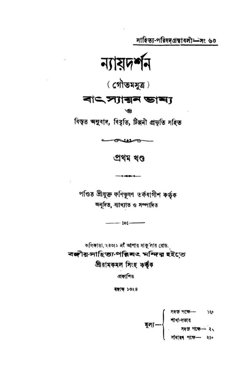 Nyayadarshana (Goutamsutra) [Vol. 1] by Phanibhushan Tarkabagish - ফণিভূষণ তর্কবাগীশ