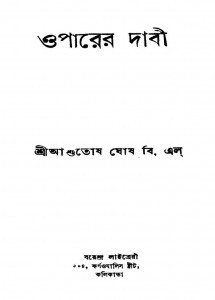 Oparer Dabi [Ed. 1st] by Ashutosh Ghosh - আশুতোষ ঘোষ