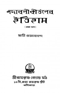 Padabali Kirtaner Itihas [Part- 1] [Ed. 1st] by Swami pragyanand - স্বামী প্রজ্ঞানন্দ