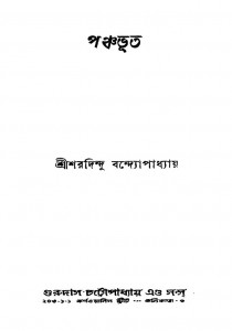 Panchabhuta [Ed. 2nd] by Sharadindu Bandyopadhyay - শরদিন্দু বন্দ্যোপাধ্যায়