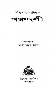 Panchadashi [Ed. 2nd] by Swami Baneshananda - স্বামী বাণেশানন্দVidyaranya Swami - বিদ্যারণ্য স্বামী