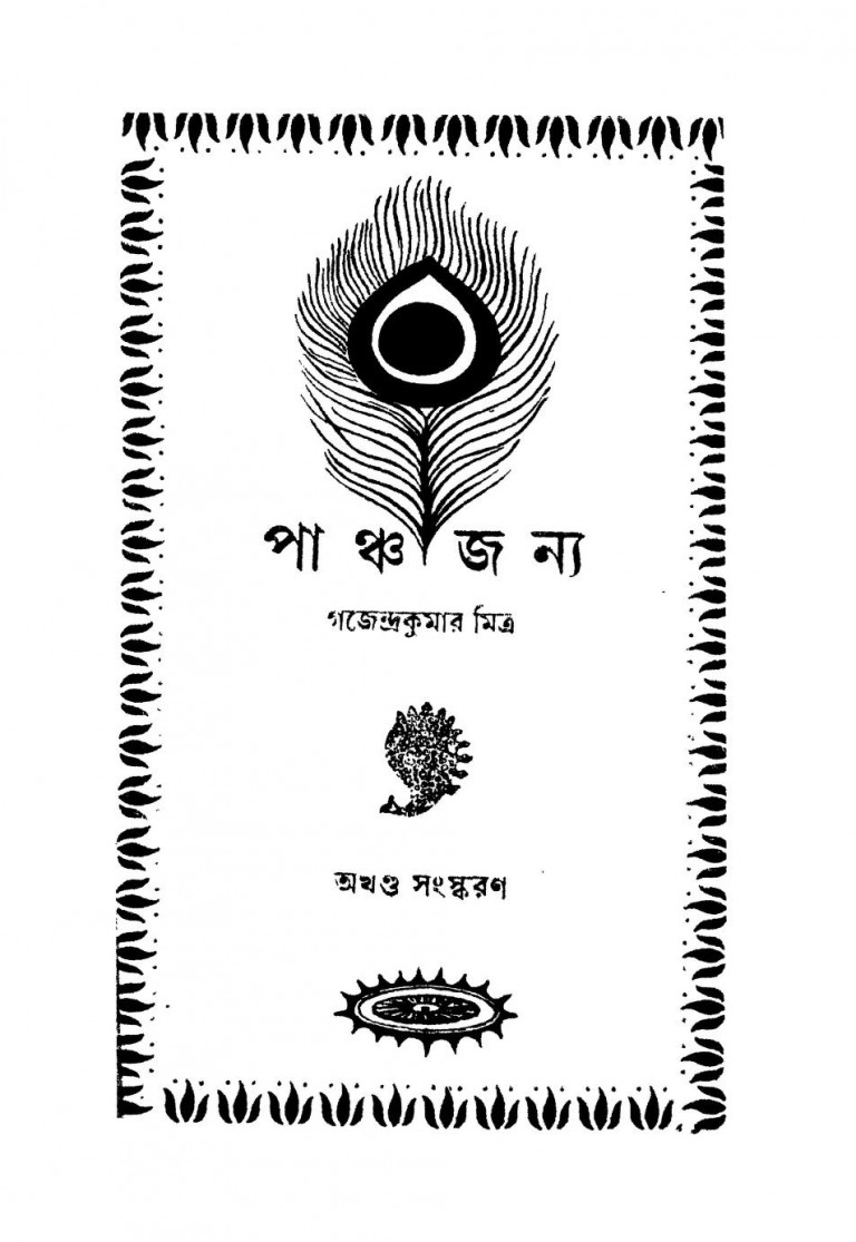 Panchajanya Ed. 1st by Gajendra Kumar Mitra - গজেন্দ্রকুমার মিত্র