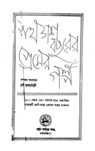 Panchash Bachharer Premer Galpo [Ed. 2nd] by Subir Roychaudhury - সুধী রায়চৌধুরী
