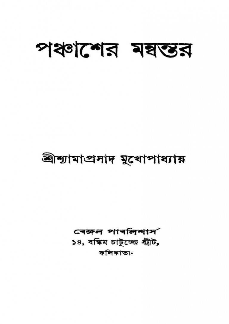 Panchasher Manwantar [Ed. 3] by Shyamaprasad Mukhopadhyay - শ্যামাপ্রসাদ মুখোপাধ্যায়