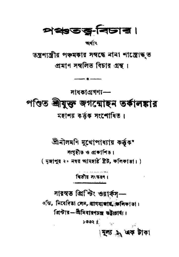 Panchatattya-bichar [Ed. 2nd] by Jaganmohan Tarkalankar - জগম্মোহন তর্কালঙ্কার