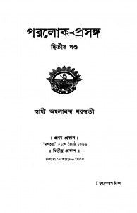 Paralok-prasanga [Vol. 2] by Swmi Amalananda Saraswati - স্বামী অমলানন্দ সরস্বতী