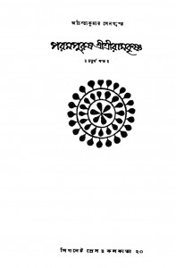 Parampurush Shri Shri Ramkrishna [Vol.4] by Achintakumar Sengupta - অচিন্ত্যকুমার সেনগুপ্ত