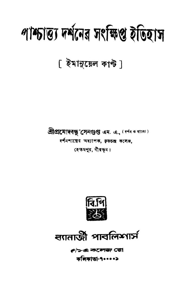 Paschattya Darshaner Sankshipta Itihas by Pramodbandhu Sengupta - প্রমোদবন্ধু সেনগুপ্ত