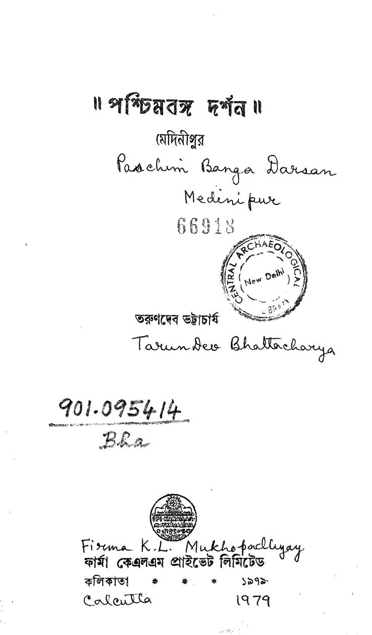 Paschim Bengal Darsan Medinipur by Tarundev Bhattacharya - তরুণদের ভট্টাচার্য