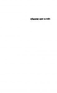 Paschimbanga Bhraman O Darshan [Vol. 1] [Parbo-1,2] [Ed. 2nd] by Bhupati Ranjan Das - ভূপতিরঞ্জন দাস