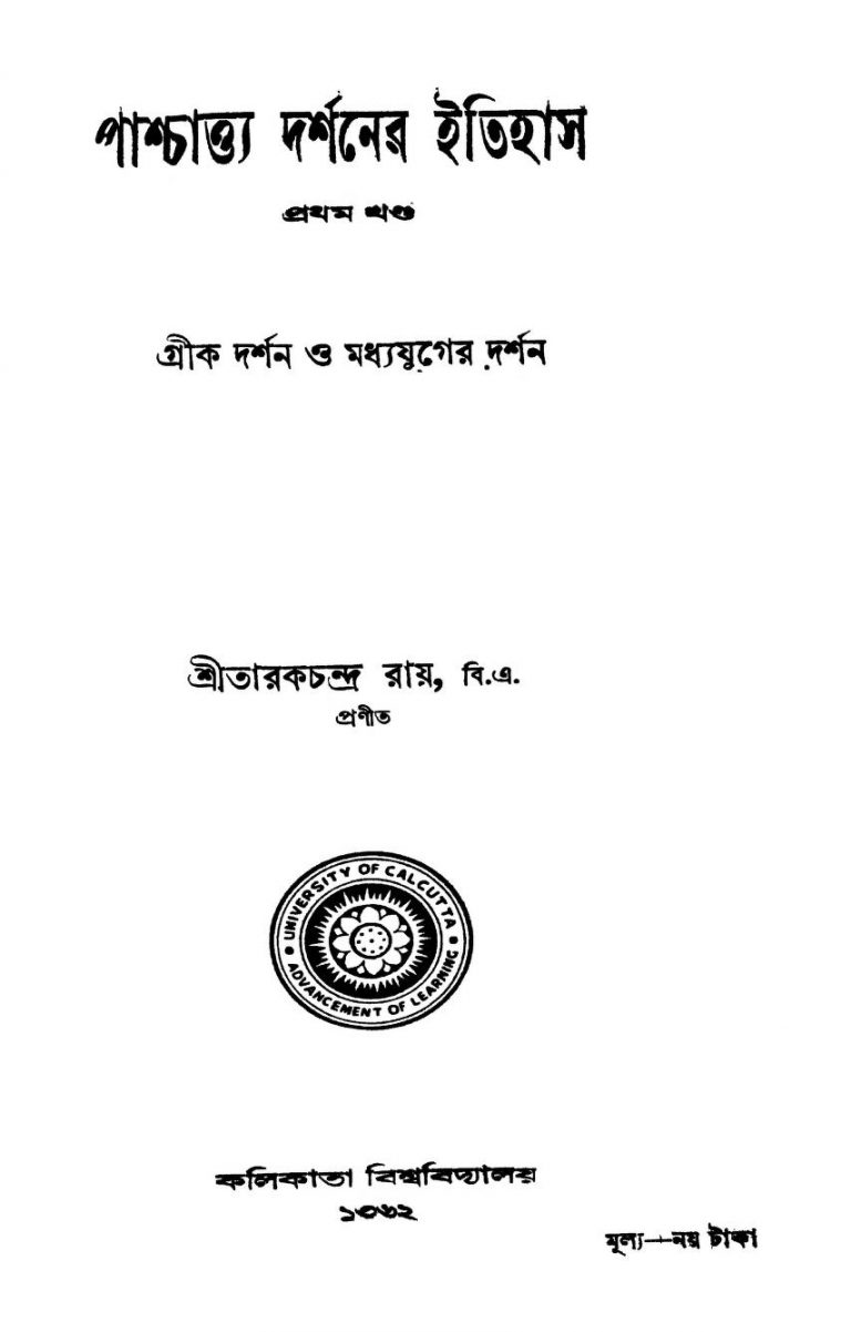 Pashatto Dorshoner Itihash [Vol. 1] by Tarak Chandra Roy - তারকচন্দ্র রায়