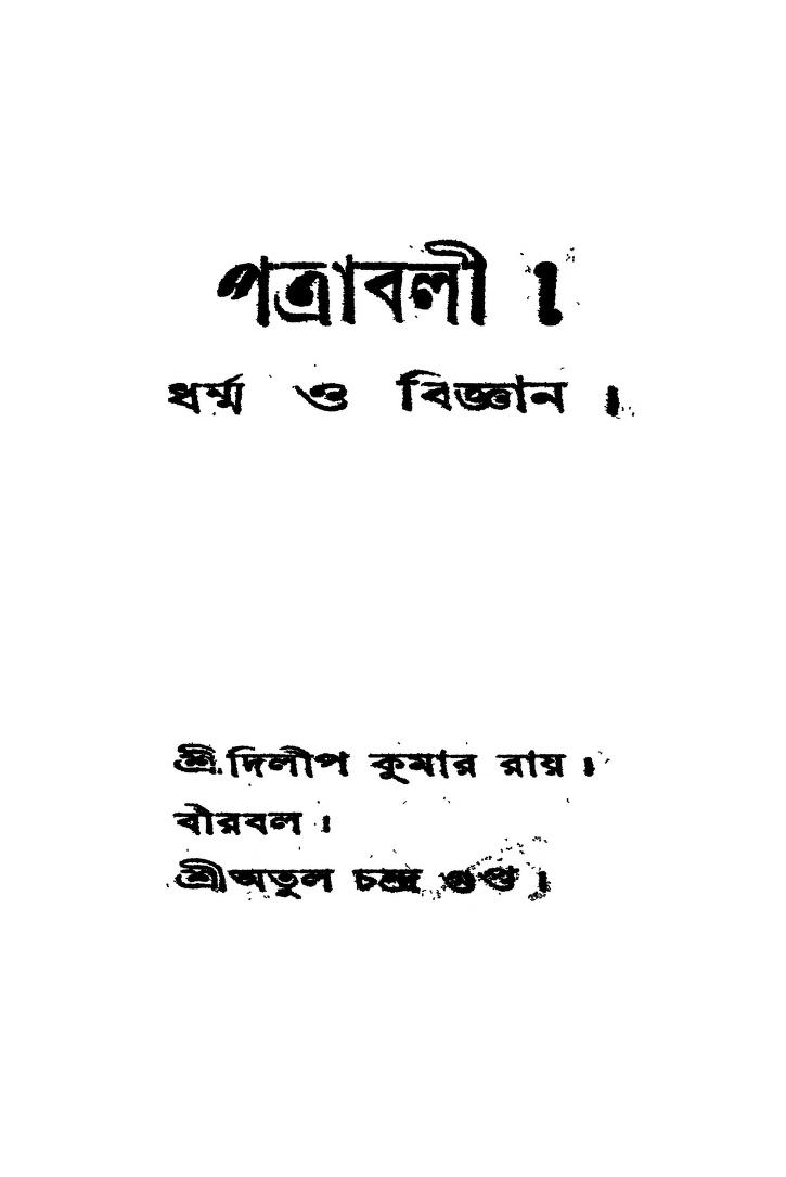 Patrabali : Dharma O Bigyan by Dilip Kumar Roy - দিলীপ কুমার রায়