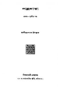Patradhara [Vol.1-3] [Ed.1st] by Rabindranath Tagore - রবীন্দ্রনাথ ঠাকুর