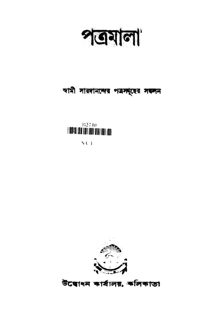 Patramala [Ed. 2nd] by Swami Saradananda - স্বামী সারদানন্দ