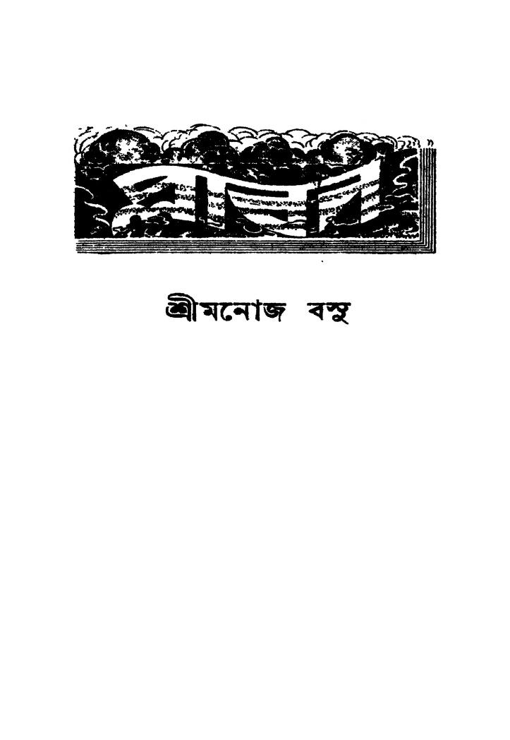 Plaban by Manoj Basu - মনোজ বসু