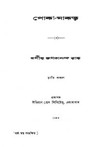 Poka-makar [Ed. 3rd] by Jagadananda Roy - জগদানন্দ রায়