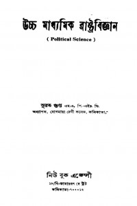 Political Science by Subrata Gupta - সুব্রত গুপ্ত