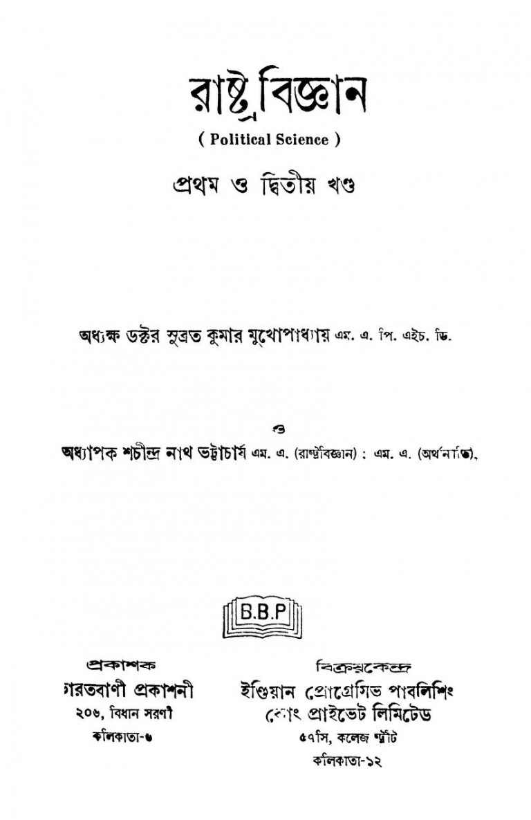 Political Science [Vol. 1,2] by Sachindranath Bhattacharya - শচীন্দ্রনাথ ভট্টাচার্যSubrata Kumar Mukhopadhyay - সুব্রত কুমার মুখোপাধ্যায়