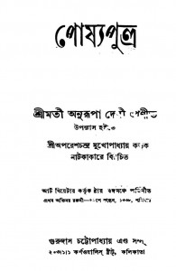 Poshya Putra [Ed. 4th] by Anurupa Devi - অনুরূপা দেবী