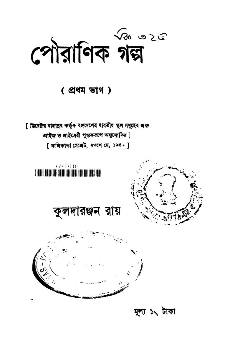 Pouranik Galpo [Part.1] [Ed.10] by Kuladaranjan Ray - কুলদারঞ্জন রায়