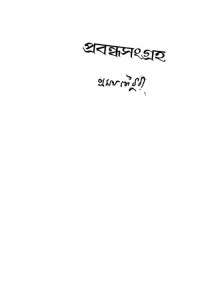 Prabandha Sangraha, Vol. 1 by Pramath Chowdhury - প্রমথ চৌধুরী