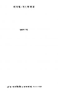 Prabandha-sangkalan [Ed. 1st] by Buddhadeb Basu - বুদ্ধদেব বসু