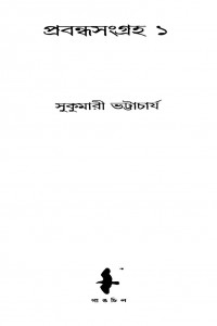 Prabandhasangraha [Vol. 1] by Sukumari Bhattacharya - সুকুমারী ভট্টাচার্য