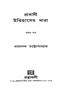 Prabasi Itihaser Dhara [Vol. 1] by Ramananda Chattopadhyay - রামানন্দ চট্টোপাধ্যায়