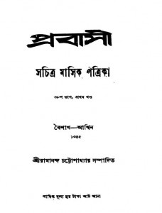 Prabasi [Pt.38] [Vol. 1]  by Ramananda Chattopadhyay - রামানন্দ চট্টোপাধ্যায়