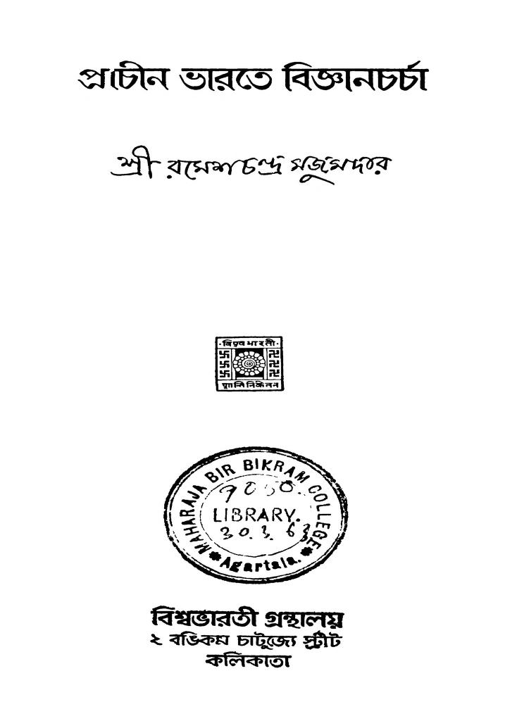 Pracheen Bharate Bignyancharcha by Rameshchandra Majumdar - রমেশচন্দ্র মজুমদার