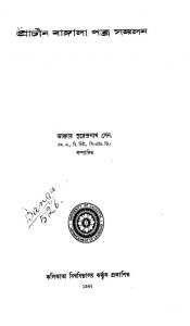 Prachin Bangala Patra Sankalan by Surendra Nath Sen - সুরেন্দ্রনাথ সেন