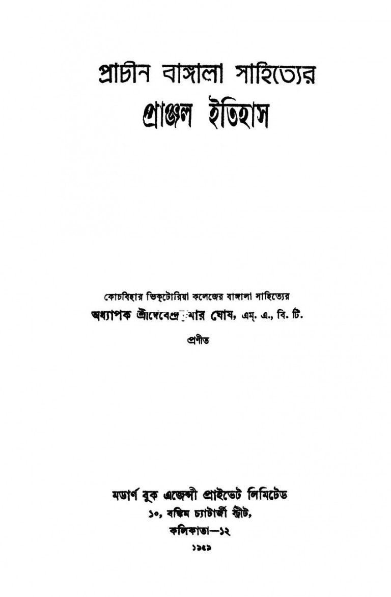 Prachin Bangla Sahityer Pranjol Itihas by Debendrakumar Ghosh - দেবেন্দ্রকুমার ঘোষ