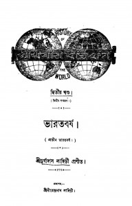 Prachin Bharatbarsha [Vol. ২] by Durgadas Lahiri - দুর্গাদাস লাহিড়ী