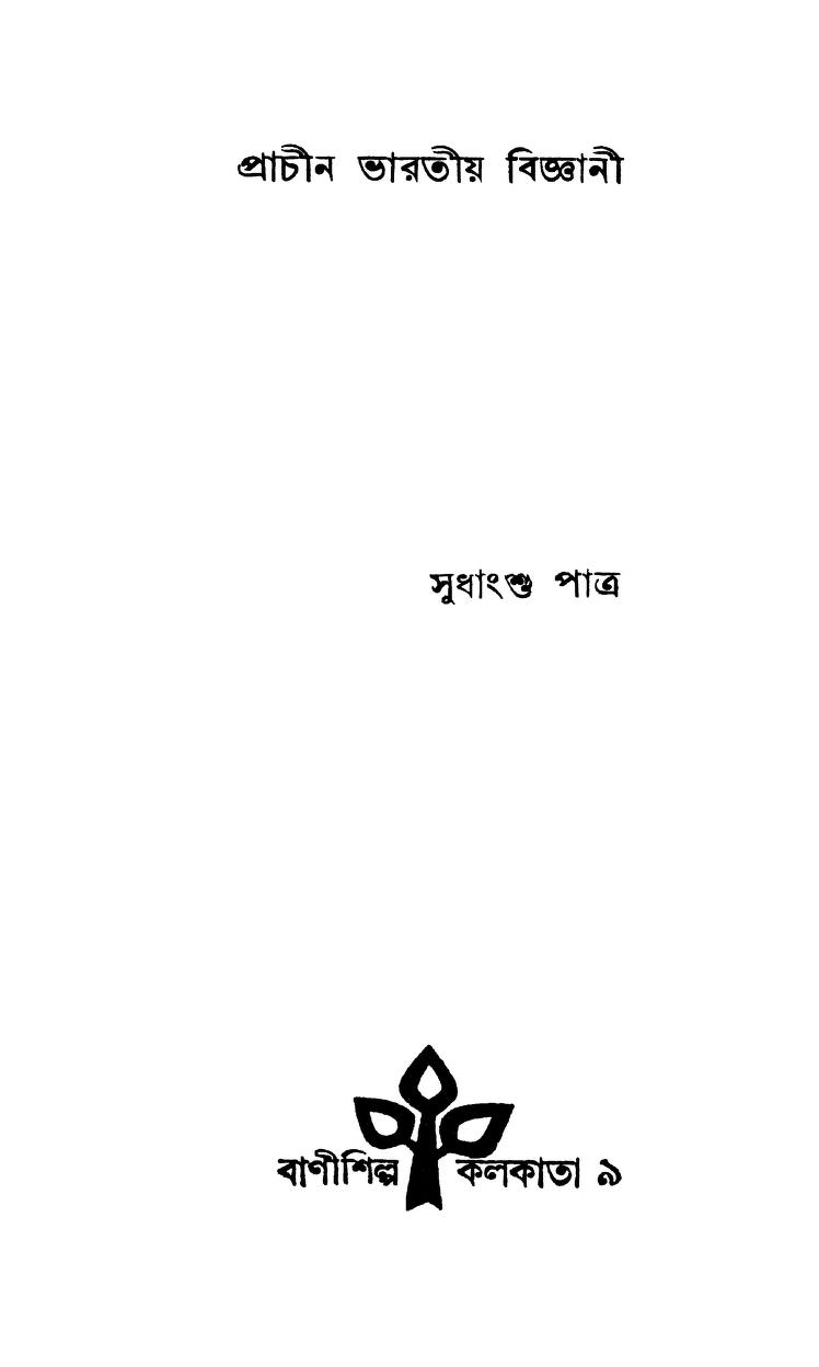 Prachin Bharatiya Bigyani [Ed. 1st] by Sudhanshu Patra - সুধাংশু পাত্র