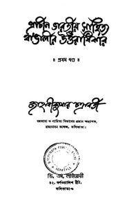Prachin Bharatiya Sahitya O Bangalir Uttaradikar [Vol. 1st] by Janhabikumar Chakraborty - শ্রী জাহ্নবীকুমার চক্রবর্তী