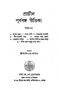 Prachin Purbabanga Gitika [Vol. 2] [Ed. 1st] by Khitish Chandra Moulick - ক্ষিতীশচন্দ্র মৌলিক