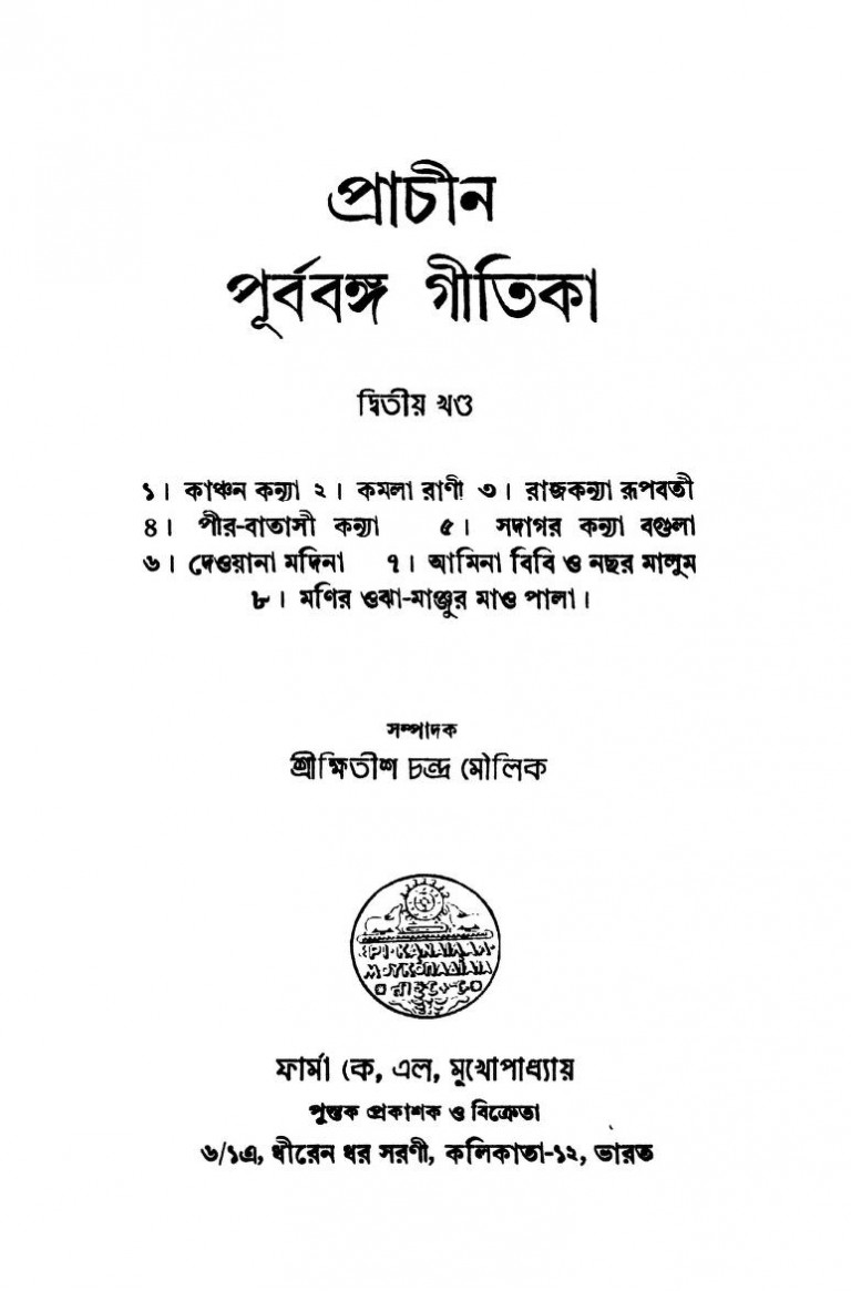 Prachin Purbabanga Gitika [Vol. 2] [Ed. 1st] by Khitish Chandra Moulick - ক্ষিতীশচন্দ্র মৌলিক