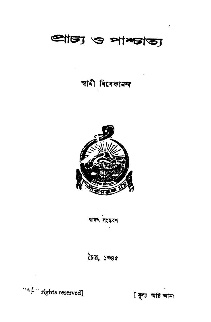 Prachya O Paschatya [Ed.12] by Swami Vivekananda-স্বামী বিবেকানন্দ